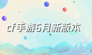 cf手游6月新版本