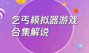 乞丐模拟器游戏合集解说