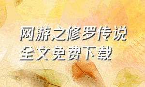 网游之修罗传说全文免费下载（网游之修罗传说TXT下载全本）