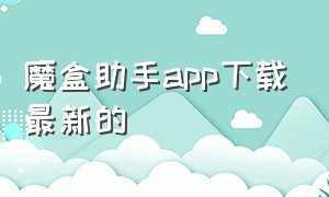 魔盒助手app下载最新的