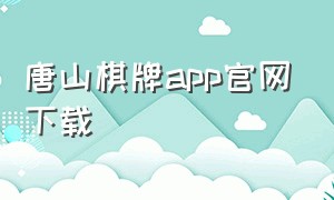 唐山棋牌app官网下载