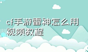 cf手游雷神怎么用视频教程