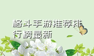 格斗手游推荐排行榜最新