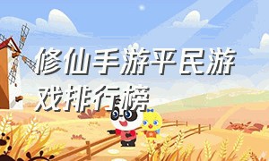 修仙手游平民游戏排行榜