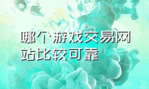 哪个游戏交易网站比较可靠