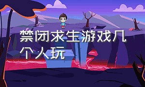 禁闭求生游戏几个人玩（禁闭求生）