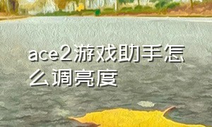 ace2游戏助手怎么调亮度