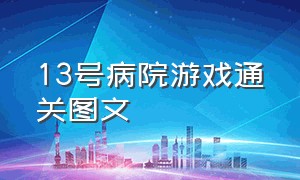 13号病院游戏通关图文（十三号病院游戏攻略大结局）