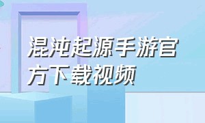 混沌起源手游官方下载视频