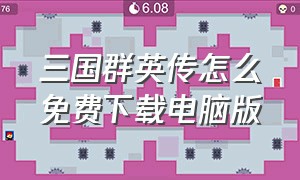 三国群英传怎么免费下载电脑版