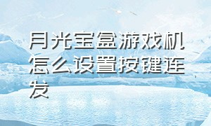 月光宝盒游戏机怎么设置按键连发