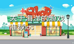 关于海洋的游戏推荐ios（有一款关于海洋的游戏）