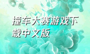 撞车大赛游戏下载中文版