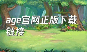 age官网正版下载链接（age官方下载入口最新版）