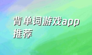 背单词游戏app推荐