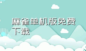 麻雀单机版免费下载