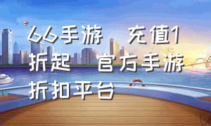 66手游_充值1折起_官方手游折扣平台