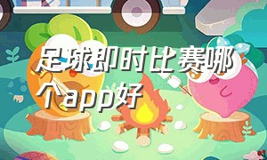 足球即时比赛哪个app好