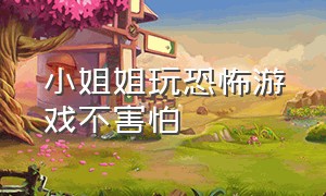 小姐姐玩恐怖游戏不害怕