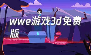 wwe游戏3d免费版