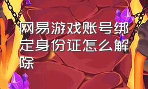 网易游戏账号绑定身份证怎么解除