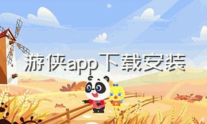 游侠app下载安装