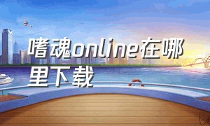 嗜魂online在哪里下载