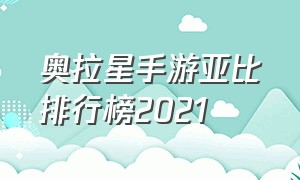 奥拉星手游亚比排行榜2021（奥拉星手游所有亚比排行榜）