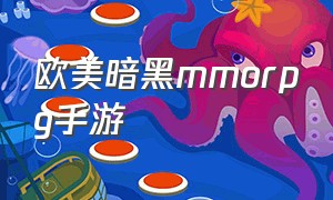 欧美暗黑mmorpg手游