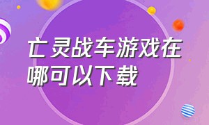 亡灵战车游戏在哪可以下载（死亡战车游戏中文版下载）