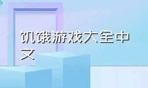 饥饿游戏大全中文