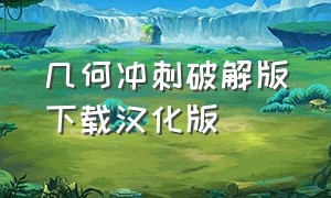 几何冲刺破解版下载汉化版