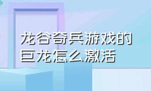 龙谷奇兵游戏的巨龙怎么激活