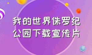 我的世界侏罗纪公园下载宣传片