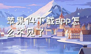 苹果14下载app怎么不见了