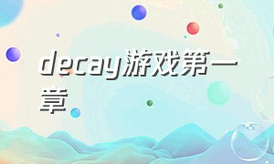 decay游戏第一章