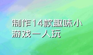 制作14款趣味小游戏一人玩