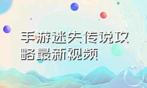 手游迷失传说攻略最新视频