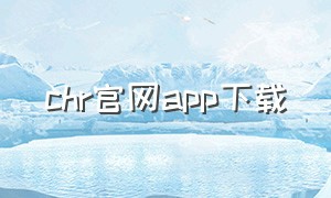 chr官网app下载