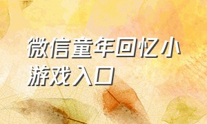 微信童年回忆小游戏入口