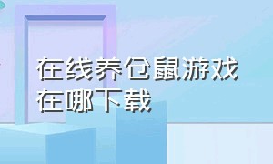 在线养仓鼠游戏在哪下载