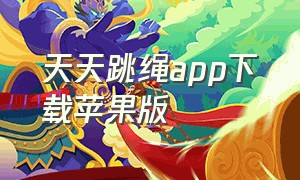 天天跳绳app下载苹果版