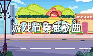 游戏节奏感歌曲（游戏节奏音乐推荐）