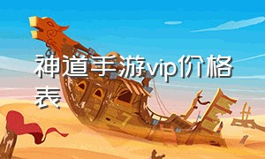 神道手游vip价格表