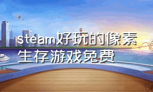 steam好玩的像素生存游戏免费