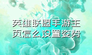 英雄联盟手游主页怎么设置姿势