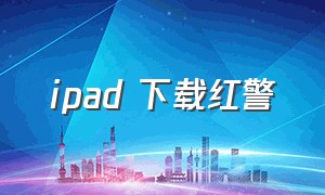 ipad 下载红警