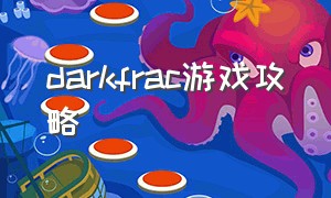 darkfrac游戏攻略