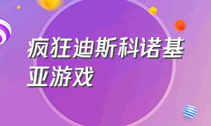 疯狂迪斯科诺基亚游戏（原版迪斯科游戏）