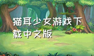 猫耳少女游戏下载中文版